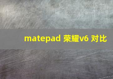 matepad 荣耀v6 对比